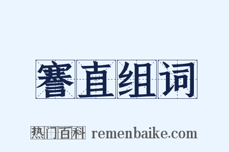 謇直组词是什么意思的图片